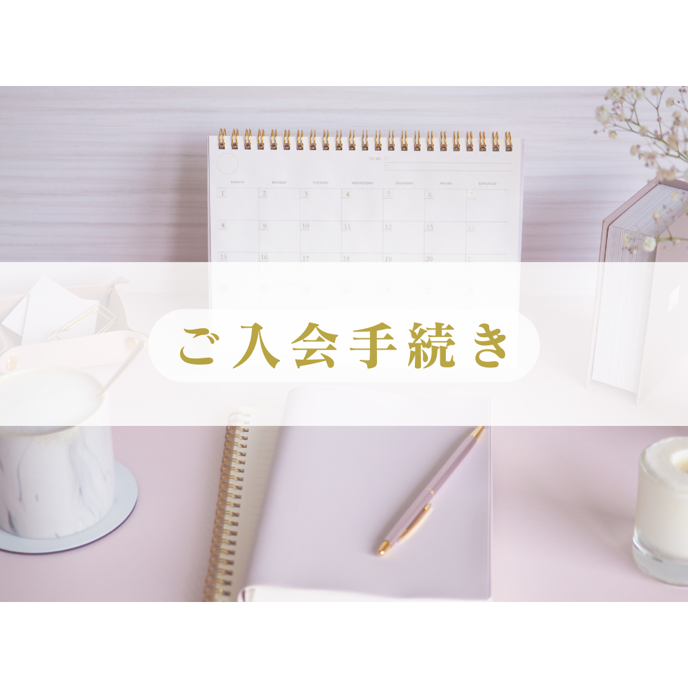 婚活を始めるための結婚相談所入会手続きイメージ。安心のスタートを支える