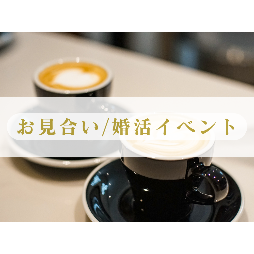 結婚相談所でのお見合いイベントの様子。コーヒーを囲んだカジュアルな出会い