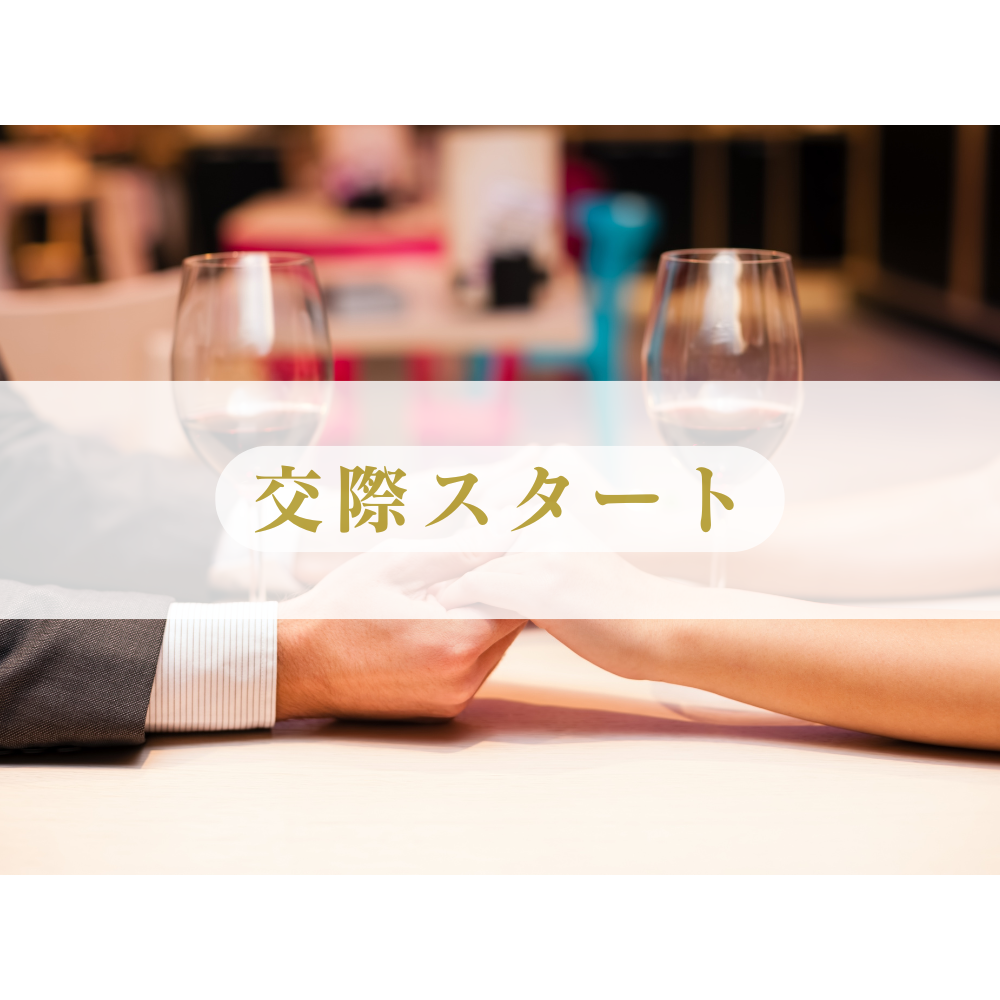 婚活で出会った二人が交際を始めるイメージ写真。手を取り合うカップル
