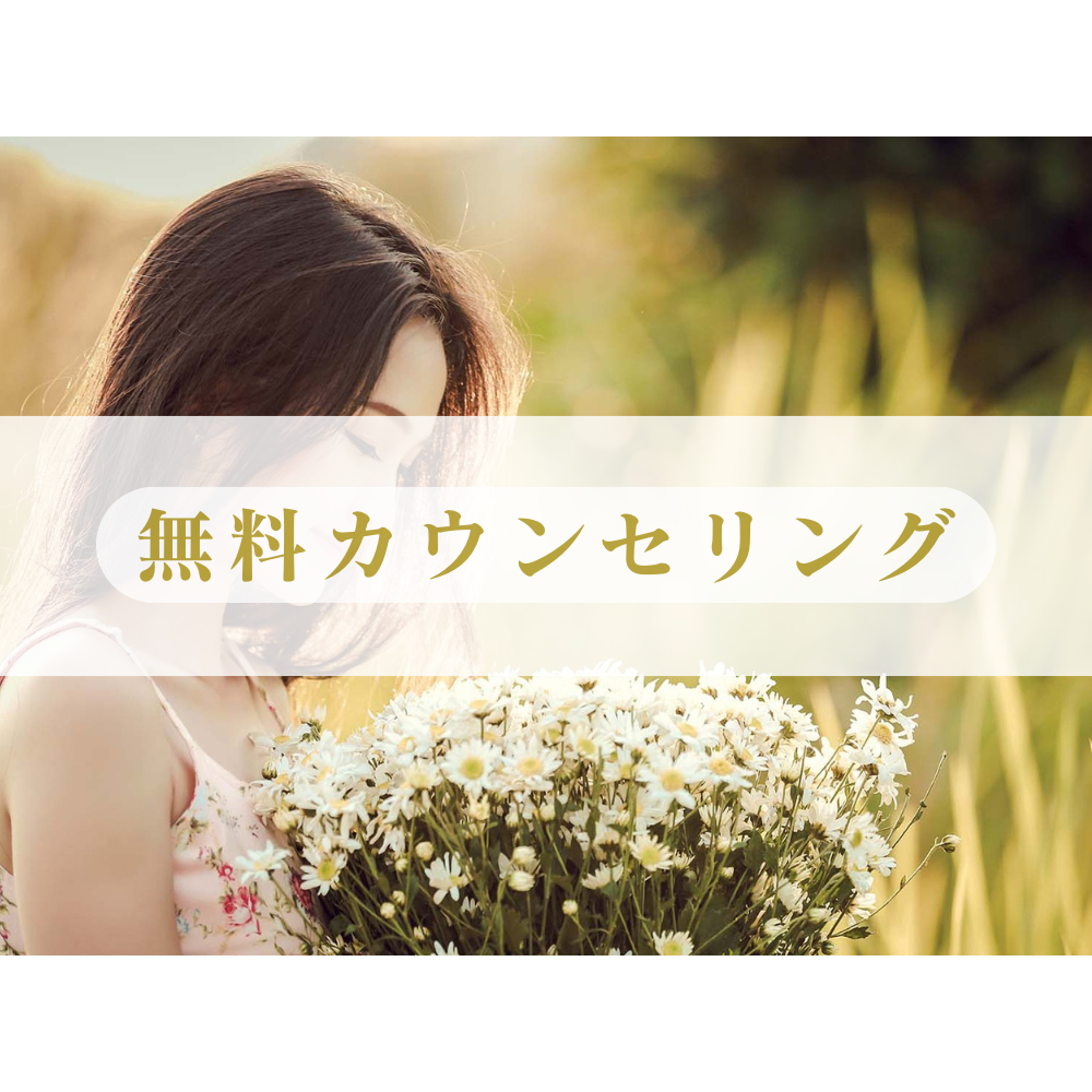 結婚相談所での無料カウンセリングの様子。理想の出会いへの第一歩をサポート