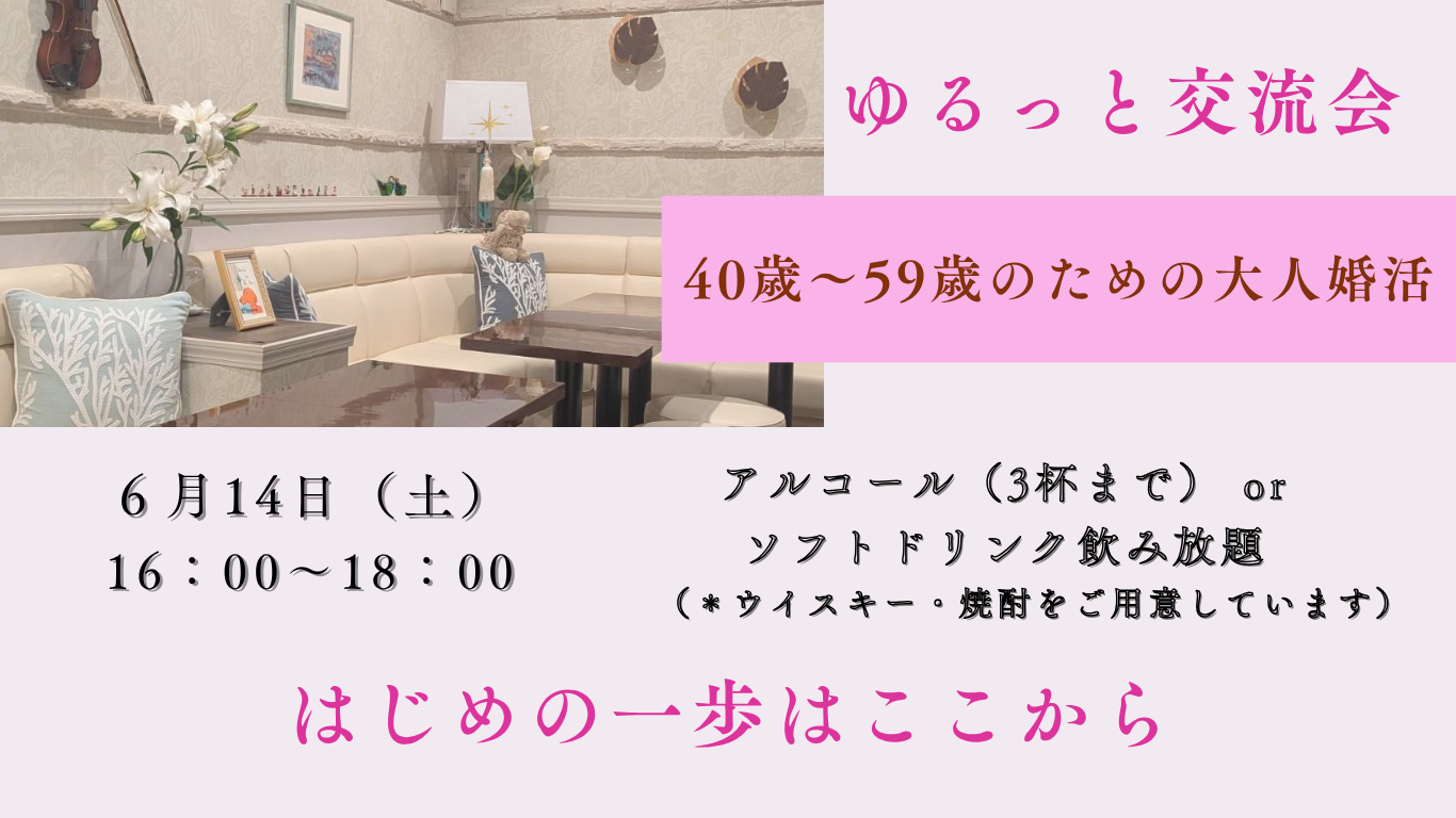 6月14日（土）ゆるっと交流会「はじめの一歩はここから」