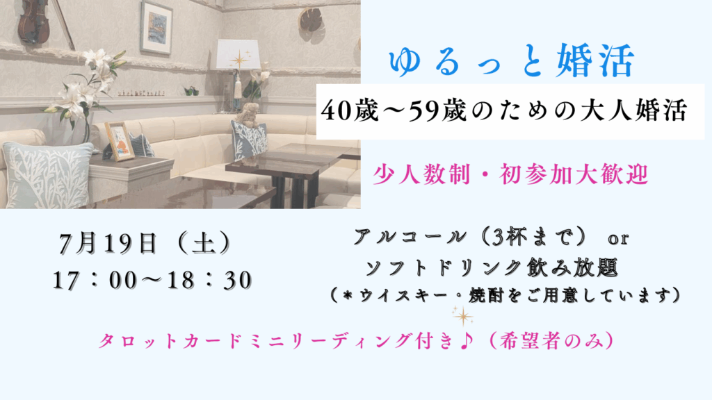 ゆるっと婚活イベント会場の雰囲気|40代〜50代向けの大人の交流スペース