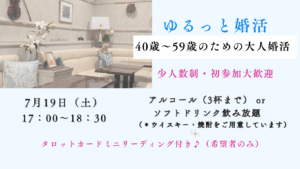 7月19日開催、40〜59歳向けの大人婚活イベント「ゆるっと婚活」の案内画像。少人数制・初参加歓迎、アルコールまたはソフトドリンク飲み放題付き。