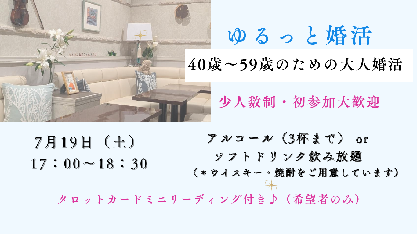 7月19日（土）40代～50代のための婚活イベント【ゆるっと婚活】